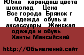 Юбка - карандаш цвета шоколад  › Цена ­ 500 - Все города, Брянск г. Одежда, обувь и аксессуары » Женская одежда и обувь   . Ханты-Мансийский